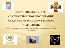 Семиотика культуры: Патриотическое воспитание средствами государственной символики