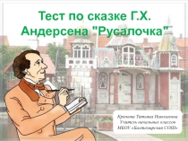 Тест По литературному чтению Андерсен (4 класс)