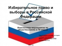 Презентация Избирательное право и выборы в Российской Федерации