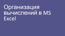 Презентация к уроку: Организация вычислений в таблицах, использование функций и диаграмм в программе MS Excel