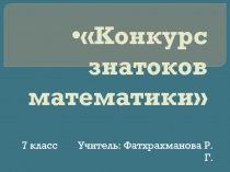 Презентация  Конкурс знатоков математики