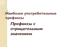 Презентация по английскому зыку на тему Наиболее употребительные префиксы