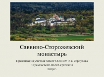 Расписание звенигород монастырь. Братия Саввино Сторожевского монастыря. Левитан Саввино Сторожевский монастырь. Саввино-Сторожевский монастырь сообщение. Саввино-Сторожевский монастырь расписание богослужений.