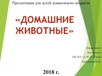Презентация для детей дошкольного возраста Домашние животные
