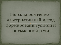 Глобальное чтение - альтернативный метод формирования устной и письменной речи у дошкольников со сложной структурой дефекта