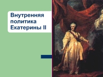 Презентация к уроку истории на тему: Внутренняя политика Екатерины II