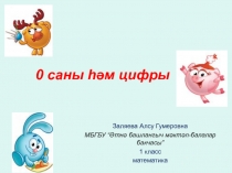 Математикадан 1нче сыйныфта 0 саны һәм цифры темасына презентация.