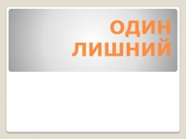 Презентация по математике на тему Один лишний.