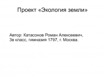 Презентация по окружающему миру Экология Земли