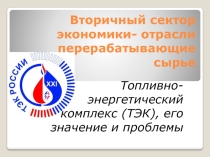 Презентация по географии Топливно-энергетический комплекс