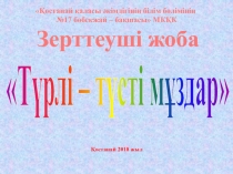 Түрлі - түсті мұздар жоба презентация