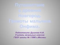 Презентация по внеурочной деятельности на тему Грамотность в древней Руси.