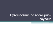Практическая работа по информатике Путешествие по всемирной паутине