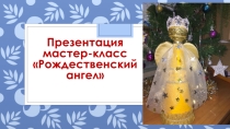 Презентация мастер-класс Рождественский ангел