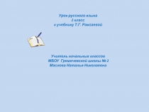 Презентация по русскому языку на тему Предлог как слово и его роль в речи.