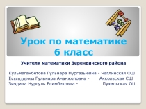 Презентация по математике на тему Положительные и отрицательные числа. Число 0