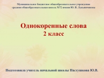 Презентация по русскому языку на тему Однокоренные слова (2 класс)