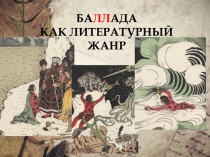 Презентация к уроку литературы для 6 класса на тему Баллада как литературный жанр (УМК Ланина Б .А.)