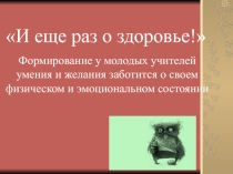 Презентация. Формирование у молодых педагогов умения и желания заботится о своем физическом и психологическом состоянии