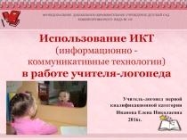 Презентация ИКТ в работе учителя-логопеда