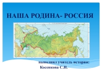 Презентация по истории России на тему Наша Родина - Россия (6 класс)