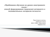Презентация Технология проблемного обучения