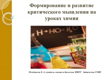 Формирование и развитие критического мышления на уроках химии
