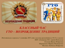 Презентация Классный час по ГТО