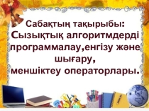 Презентация Cызықтық алгоритмдерді программалау,енгізу және шығару, меншіктеу операторлары.