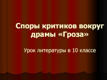 Презентация к уроку литературы в 10 классе Споры критиков вокруг драмы Гроза