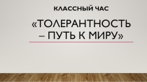 Классный час на тему Толерантность