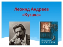 Презентация к уроку по рассказу Л.Андреева Кусака