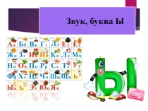Презентация к занятию по логопедии на тему Звук Ы