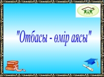 Отбасы өмір -аясы