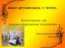 Презентация Кукло-терапия  для дошкольников