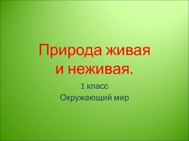 Презентация по ОКМ Живая и неживая природа