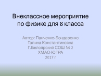 Презентация к обобщающему уроку по физике для 8 класса по теме Электрические явления