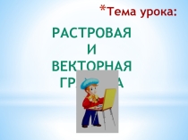 Презентация по информатике на тему: Векторная и растровая графика