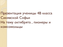 Октябрята, пионеры и комсомольцы