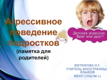 Презентация для родительского собрания Агрессивное поведение подростка (памятка)