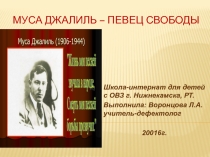 Презентация к юбилею Мусы Джалиля