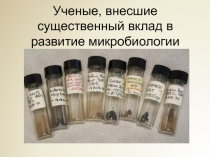 Презентация Ученые физиологии растений по дисциплине Ботаника и физиология растений