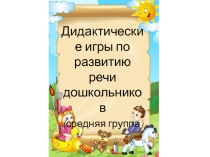 Дидактические игры по развитию речи