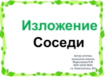 Презентация по русскому языку . Изложение Соседи (2 класс)