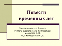 Презентация по литературе Повесть временных лет