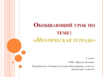 Обобщающий урок по теме Поэтическая тетрадь