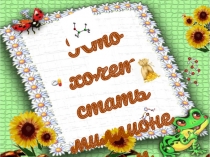 Презентация интеллектуальной игры по химии Кто хочет стать миллионером?