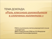 РОЛЬ КЛАССНОГО РУКОВОДИТЕЛЯ В СПЛОЧЕНИИ