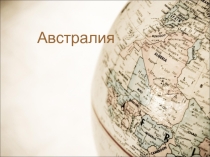 Презентация по географии на тему Австралия 7класс. 11 класс