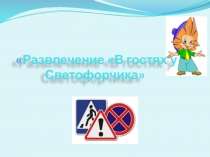 Презентация к развлечению В гостях у Светофорчика
